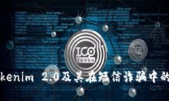深入探讨Tokenim 2.0及其在短