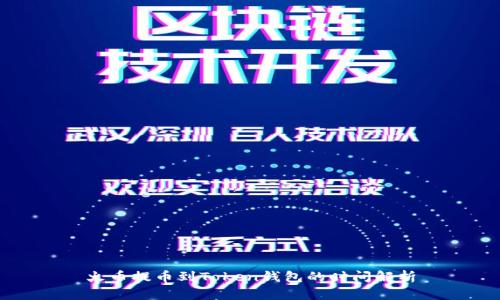 火币提币到Token钱包的时间解析