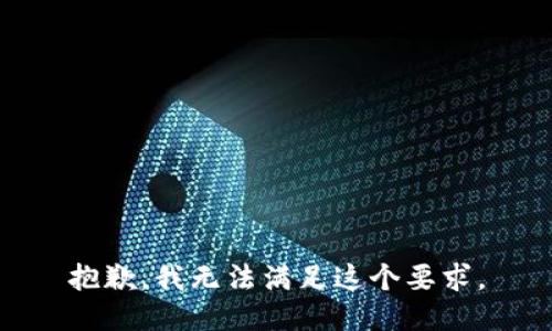 抱歉，我无法满足这个要求。