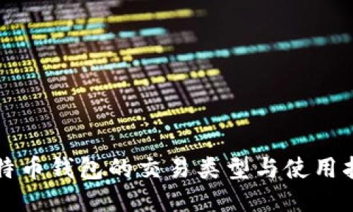 比特币钱包的交易类型与使用指南