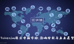 Tokenim退出中国市场：影响