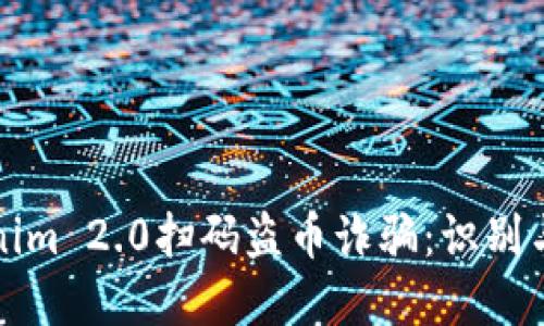 新型Tokenim 2.0扫码盗币诈骗：识别与防范措施