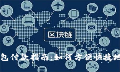 狗狗币钱包付款指南：如何方便快捷地进行交易