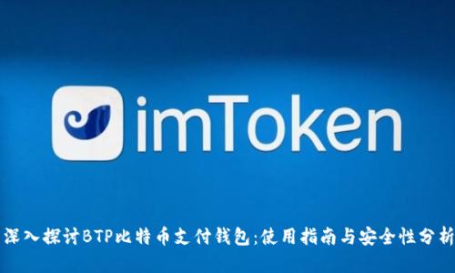 深入探讨BTP比特币支付钱包：使用指南与安全性分析