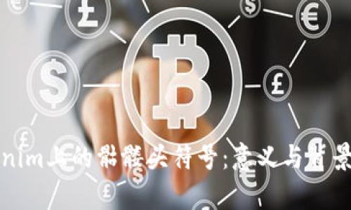Tokenim上的骷髅头符号：意义与背景解析