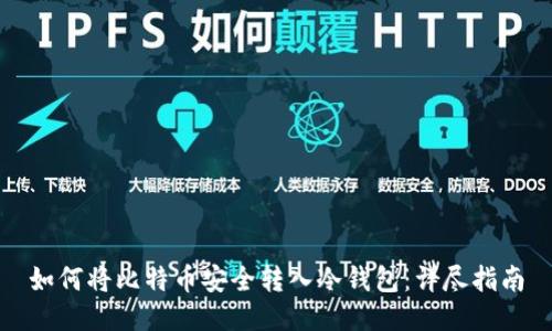 如何将比特币安全转入冷钱包：详尽指南