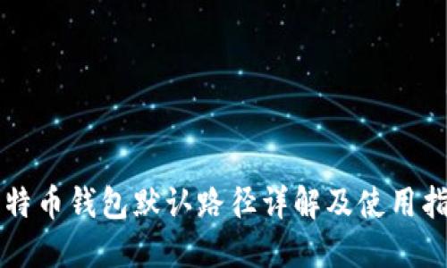 比特币钱包默认路径详解及使用指南