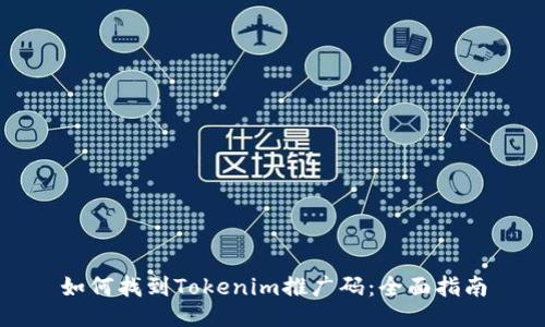 如何找到Tokenim推广码：全面指南