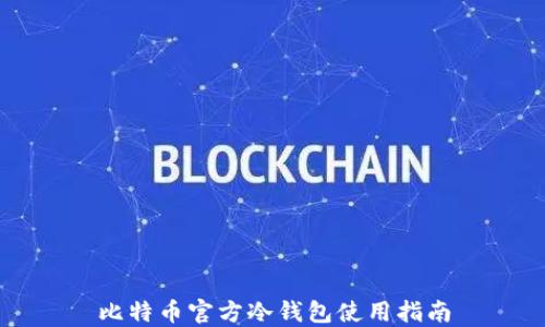 
比特币官方冷钱包使用指南