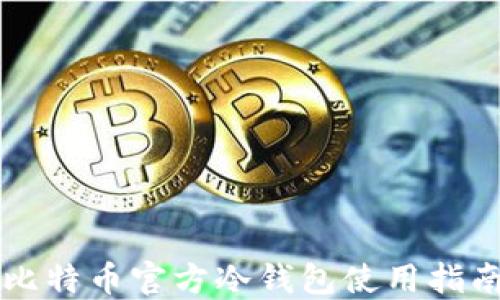 
比特币官方冷钱包使用指南