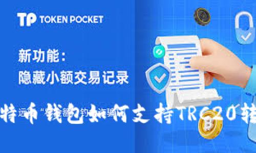 比特币钱包如何支持TRC20转账