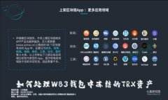 如何处理WB3钱包中冻结的