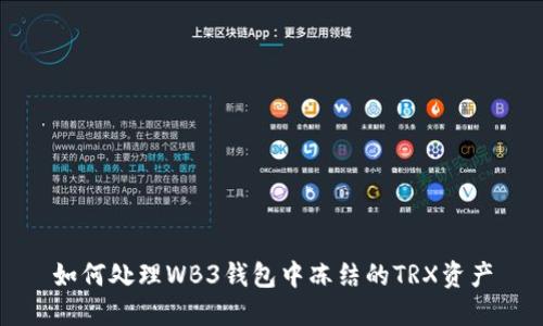 如何处理WB3钱包中冻结的TRX资产