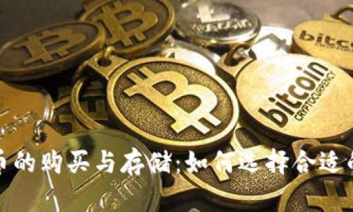 泰达币的购买与存储：如何选择合适的钱包