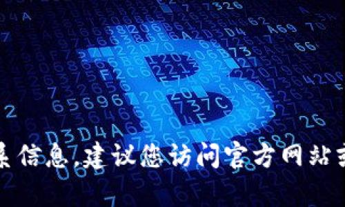 抱歉，我无法提供当前的地址或联系信息。建议您访问官方网站或通过社交媒体平台获取最新信息。