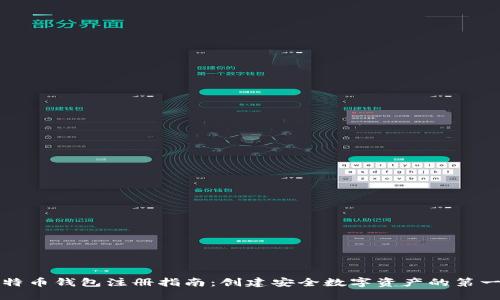比特币钱包注册指南：创建安全数字资产的第一步