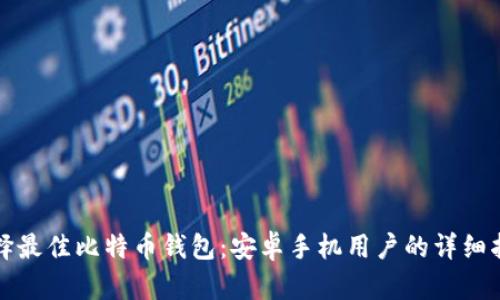 选择最佳比特币钱包：安卓手机用户的详细指南