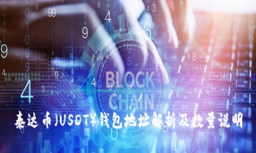 泰达币（USDT）钱包地址解析及数量说明