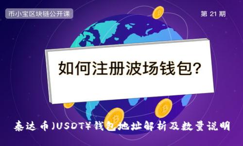 泰达币（USDT）钱包地址解析及数量说明