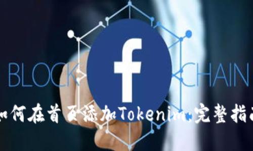 如何在首页添加Tokenim：完整指南