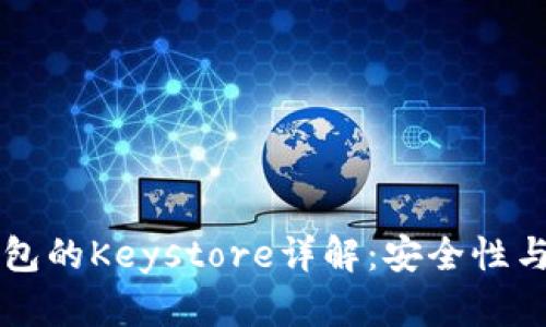 以太坊钱包的Keystore详解：安全性与使用指南