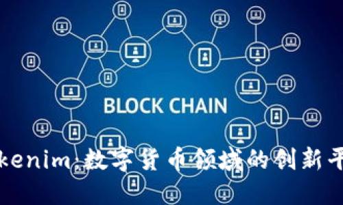 Tokenim:数字货币领域的创新平台
