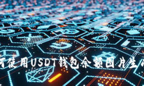 如何使用USDT钱包余额图片生成器