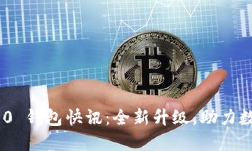 TokenIM 2.0 钱包快讯：全新升级，助力数字资产安全