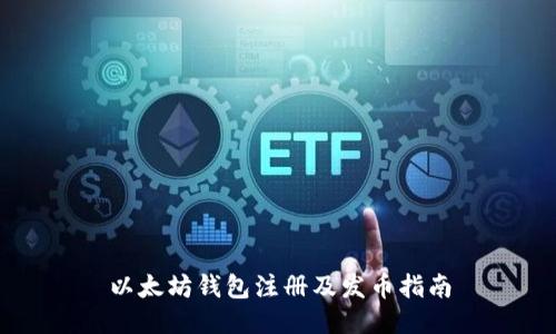 以太坊钱包注册及发币指南