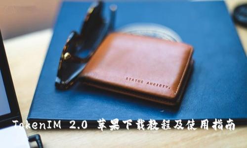 TokenIM 2.0 苹果下载教程及使用指南