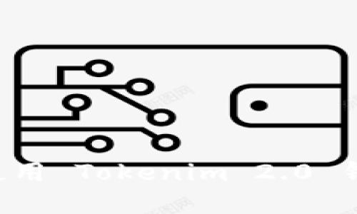 如何下载和使用 Tokenim 2.0 钱包：完整指南