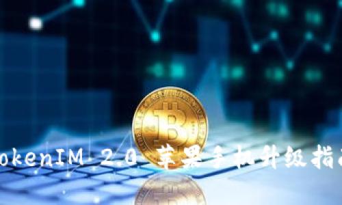 TokenIM 2.0 苹果手机升级指南