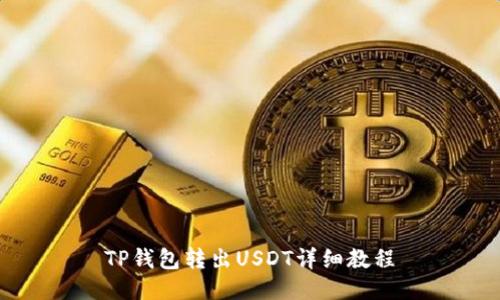 TP钱包转出USDT详细教程