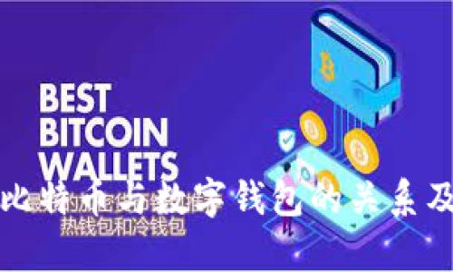 深入解析比特币与数字钱包的关系及使用技巧