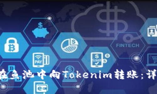 如何在鱼池中向Tokenim转账：详细指南