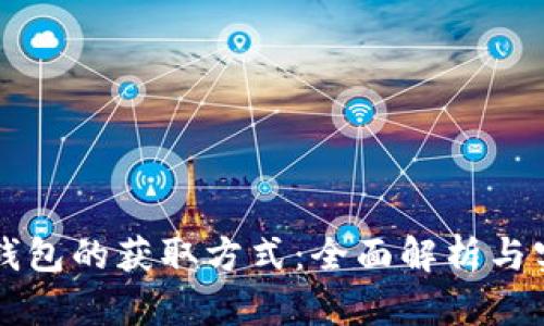 比特币钱包的获取方式：全面解析与实用指南