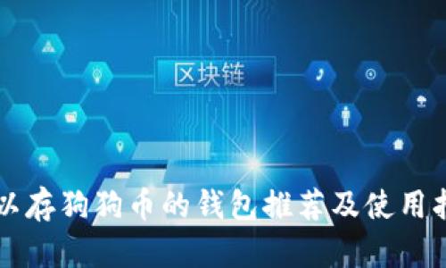 可以存狗狗币的钱包推荐及使用指南