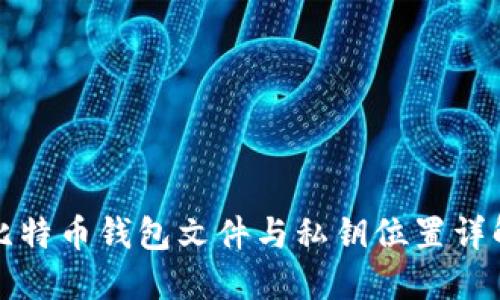 比特币钱包文件与私钥位置详解