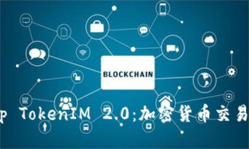 Bitstamp TokenIM 2.0：加密货币交易的新纪元