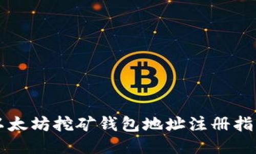 以太坊挖矿钱包地址注册指南