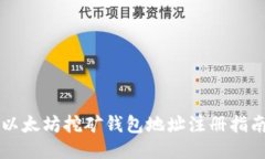 以太坊挖矿钱包地址注册