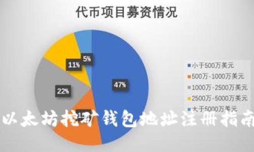 以太坊挖矿钱包地址注册指南
