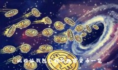 比特派钱包支持的数字货