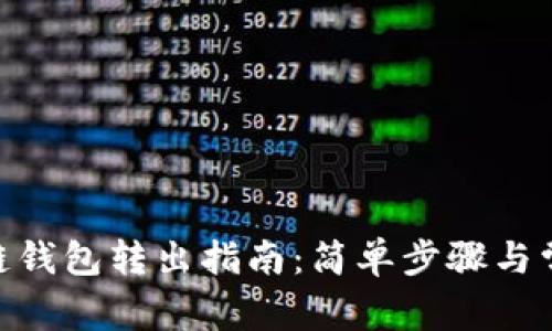 Tokenim多链钱包转出指南:简单步骤与常见问题解析