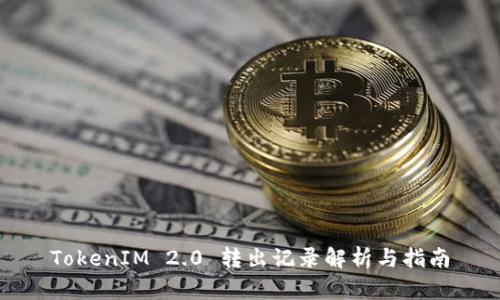 TokenIM 2.0 转出记录解析与指南