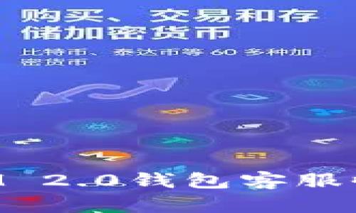 TokenIM 2.0钱包客服收益解析