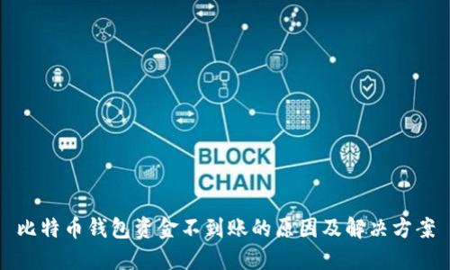 比特币钱包资金不到账的原因及解决方案