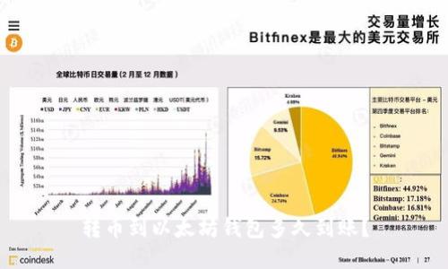 转币到以太坊钱包多久到账？