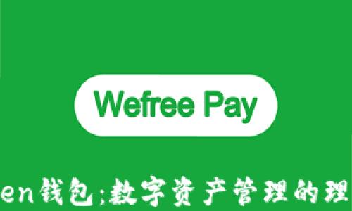 M ToKen钱包:数字资产管理的理想选择
