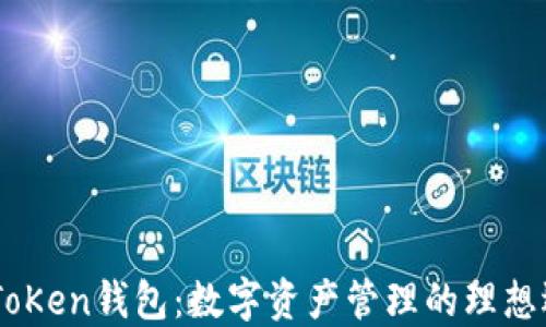 M ToKen钱包:数字资产管理的理想选择